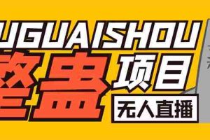 （6156期）外面卖1680抖音无人直播整蛊项目 单机一天50-1000+【辅助脚本+详细教程】