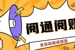 （6121期）外面卖399的微信阅通阅赚挂机项目，一天5-10元【永久脚本+详细教程】