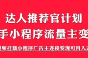 （6084期）外面割499的快手小程序项目《解密触漫》快手小程序流量主变现可月入过万