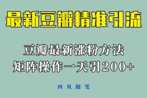 （5982期）矩阵操作，一天引流200+，23年最新的豆瓣引流方法！