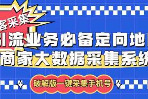 （5969期）拓客引流业务必备定向地图商家大数据采集系统，一键采集【软件+教程】