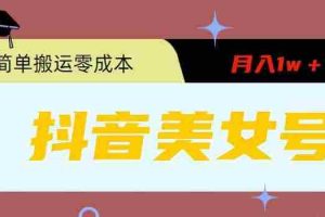 （5951期）0粉无门槛暴力起号美女号，简单搬运月入1w＋