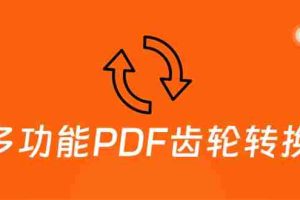（5870期）超强多功能PDF齿轮转换工具：编辑、转换、合并和签署 PDF文件【永久脚本】