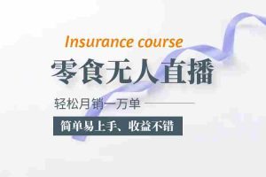 （5851期）抖音月销一万单的零食无人语音直播玩法：简单易上手，收益不错