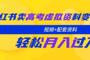 （5675期）小红书卖高考虚拟资料变现分享课：轻松月入过万（视频+配套资料）