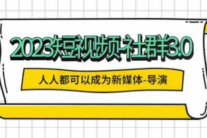 （5575期）2023短视频-社群3.0，人人都可以成为新媒体-导演 (包含内部社群直播课全套)