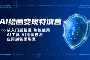 （5539期）AI绘画变现特训营，从入门到精通 熟练使用AI工具 AI绘画技术应用到各类场景