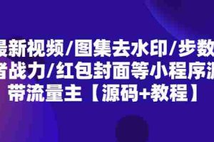 （5524期）最新视频/图集去水印/步数/王者战力/红包封面等 带流量主(小程序源码+教程)