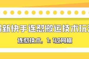 （5463期）对外收费990的最新快手连怼搬运技术玩法，1:1过同框技术（4月10更新）