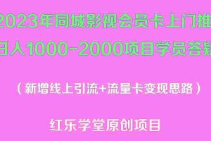 （5400期）2023年同城影视会员卡上门推销日入1000-2000项目变现新玩法及学员答疑