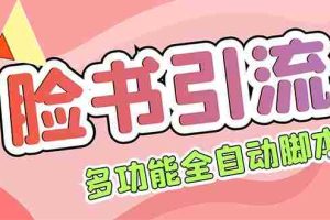 （5342期）【引流必备】国外Facebook平台多功能引流 解封双手自动引流【脚本+教程】
