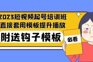 （5218期）2023最新短视频起号培训班：直接套用模板提升播放，附送钩子模板-31节课
