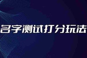 （5132期）最新抖音爆火的名字测试打分无人直播项目，日赚几百+【打分脚本+详细教程】