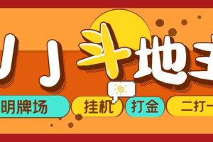 （5008期）外面收费1280的JJ斗地主打金项目，号称一天300+【永久脚本+操作教程】