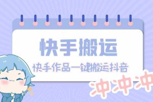 （4908期）【搬运必备】最新快手搬运抖音作品 实时监控一键搬运轻松原创【永久脚本】