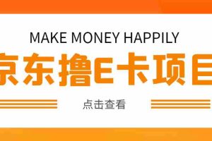 （4868期）外面卖收费298的50元撸京东100E卡项目 一张赚50，多号多撸【详细操作教程】