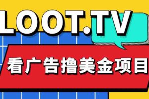 （4819期）Loot.tv看广告撸美金项目，号称月入轻松4000【详细教程+上车资源渠道】