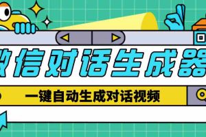 （4697期）【剪辑必备】外面收费998的微信对话生成脚本，一键生成视频【脚本+教程】