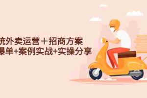 (4712期)系统外卖运营+招商方案,获流爆单+案例实战+实操分享!