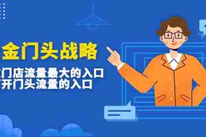 (4699期)吸金门头战略,餐饮门店量流最的大入口,打开门头流量的入口