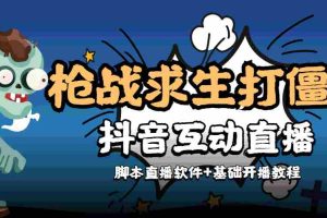 （4292期）【互动直播】外面收费1980的打僵尸游戏互动直播 支持抖音【全套脚本+教程】