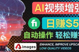 （4288期）在Fiverr出售视频增强服务赚钱的方法：每单5美元, 日赚50美元，一键操作