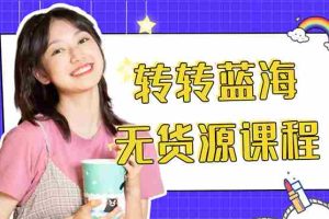 （4284期）外面几大百几大千的割韭菜转转电商教程 转转蓝海无货源 多账号操作月入1w+