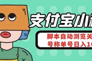 （4273期）支付宝浏览关注任务，脚本全自动挂机，号称单机日入10+【安卓脚本+教程】