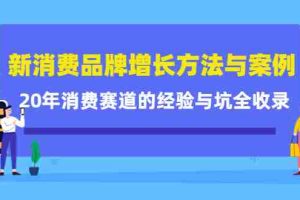 (4218期)新消费品牌增长方法与案例精华课:20年消费赛道的经验与坑全收录