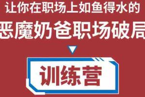 （4215期）恶魔奶爸职场破局训练营1.0，教你职场破局之术，从小白到精英一路贯通