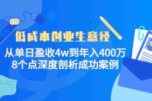 (4217期)低成本创业生意经:从单日盈收4w到年入400万,8个点深度剖析成功案例