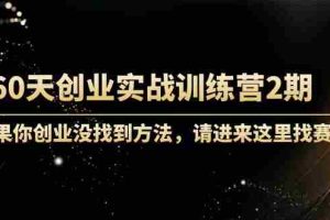 (4190期)60天创业实战训练营2期:如果你创业没找到方法,进来这里找赛道-价值3000元