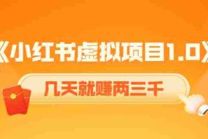 （4131期）《小红书虚拟项目1.0》账号注册+养号+视频制作+引流+变现，几天就赚两三千