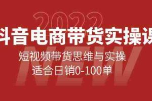 （4018期）抖音电商带货实操课：短视频带货思维与实操，适合日销0-100单