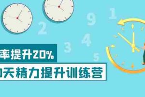 （3873期）《30天精力提升训练营》每个人都可以通过系统、科学的方法提升自己的精力