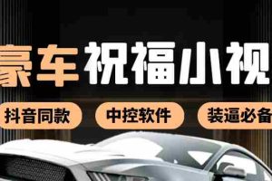 （3806期）某音直播同款小视频劳斯莱斯中控改名视频汽车豪车祝福 一单赚388（附软件）