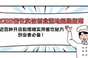 （3749期）2022餐饮实体创业落地超级指南：近百种开店和摆摊实用餐饮秘方，创业者必备