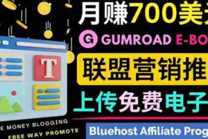 （3686期）通过虚拟商品交易平台Gumroad，发布免费电子书 并推广自己的联盟营销链赚钱