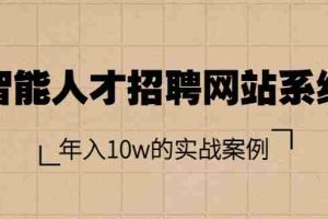 （3453期）智能人才招聘网站系统，年入10w的实战案例（搭建教程+源码）