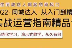 （3444期）2022抖音同城团购达人实战运营指南，干货满满，实操性强，从入门到精通