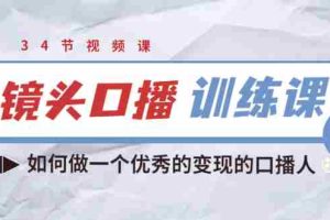 （3385期）宪哥的镜头口播训练课：如何做一个优秀的变现的口播人（34节视频课）