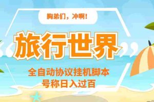 （3366期）旅行世界全自动挂机协议脚本，可多号多撸，外面号称单号一天500+