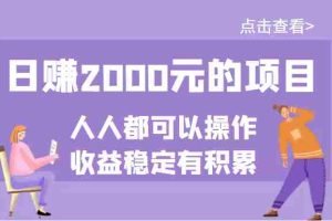 （3337期）某公众号付费文章：日赚2000元的项目，几乎人人都可以操作，收益稳定有积累