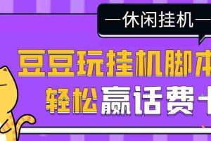 （3233期）【话费打金】最新豆豆玩全自动挂机撸话费脚本，号称一天一张卡[教程+脚本]