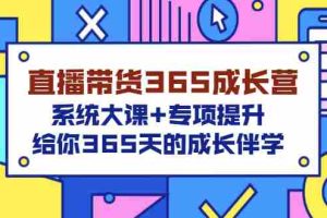 （3025期）直播带货365成长营，系统大课+专项提升，给你365天的成长伴学