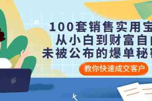 （3004期）100套销售实用宝典：从小白到财富自由，未被公布的爆单秘密！