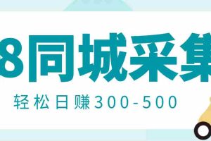 （2975期）【信息差项目】58同城店铺采集项目，只需拍三张照片，轻松日赚300-500