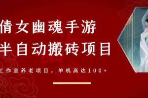 （2970期）倩女幽魂手游半自动搬砖，工作室养老项目，单机高达100+【详细教程+指导】