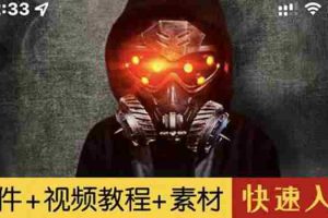 （2878期）1000w粉丝大佬的特效课·从零快速学特效视频，快速入门（软件+教程+素材）