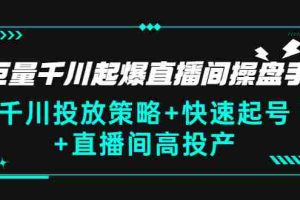 （2813期）巨量千川起爆直播间操盘手，千川投放策略+快速起号+直播间高投产(价值5000)